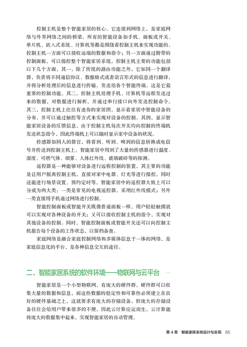 选择性必修6智能家居应用设计_高中三年全科资料_高中_高中电子教材_高中通用技术_人教版