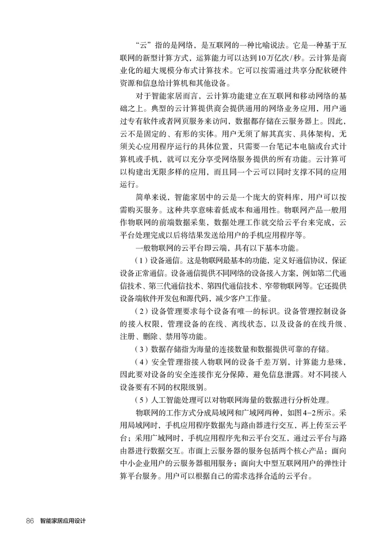选择性必修6智能家居应用设计_高中三年全科资料_高中_高中电子教材_高中通用技术_人教版