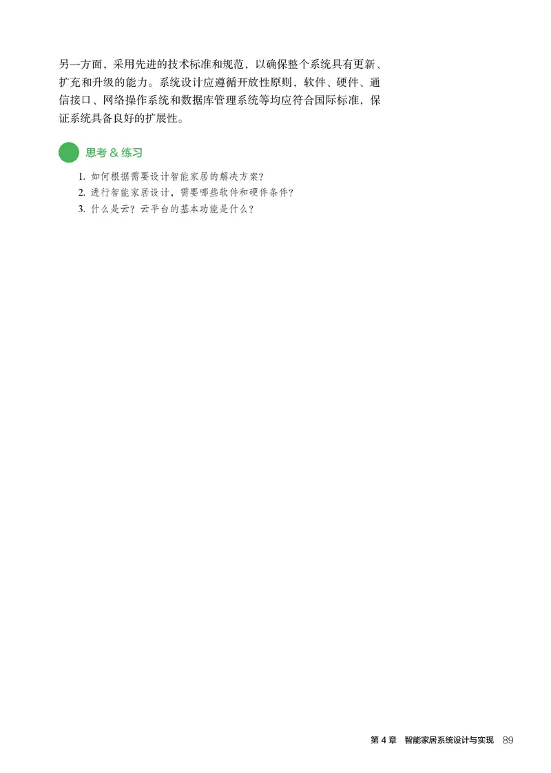 选择性必修6智能家居应用设计_高中三年全科资料_高中_高中电子教材_高中通用技术_人教版