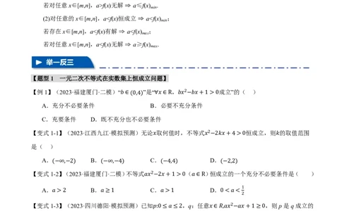 重难点01不等式恒成立、能成立问题七大题型（原卷版）_高中三年全科资料_高中_高中1_2026版高考《举一反三》一轮复习专练（新高考数学专用）