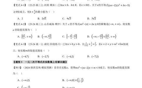重难点01不等式恒成立、能成立问题七大题型（原卷版）_高中三年全科资料_高中_高中1_2026版高考《举一反三》一轮复习专练（新高考数学专用）