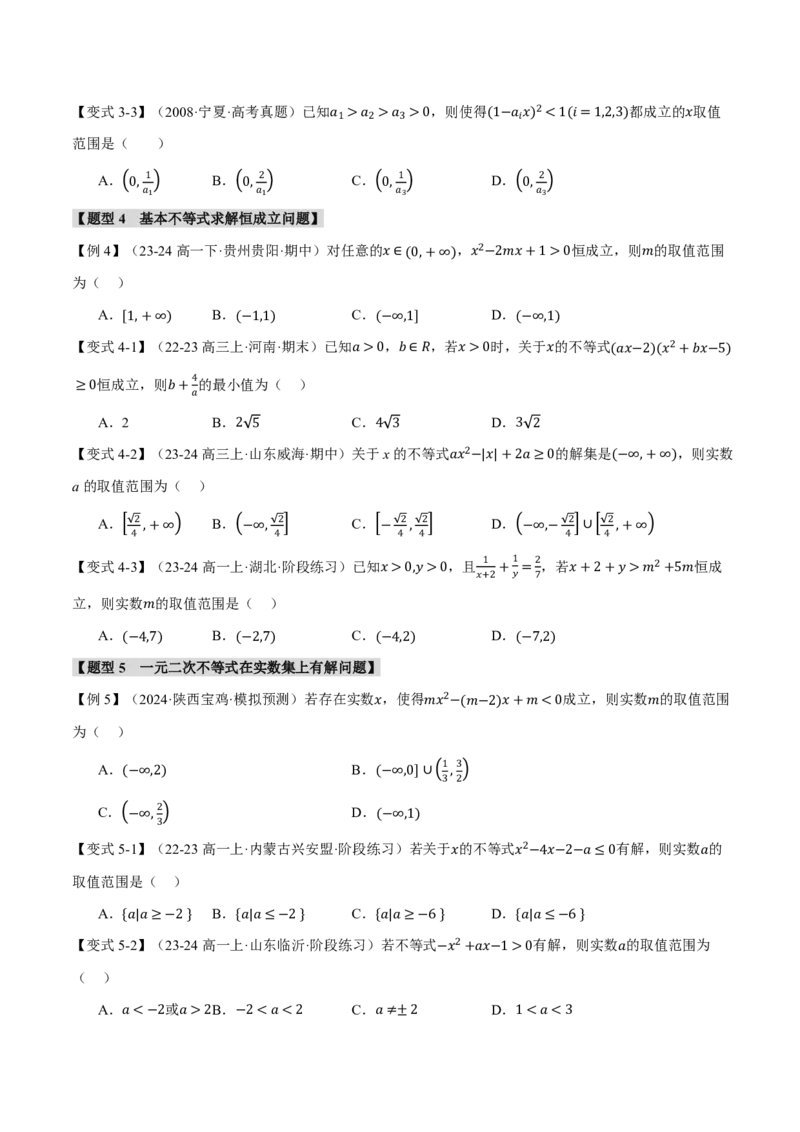 重难点01不等式恒成立、能成立问题七大题型（原卷版）_高中三年全科资料_高中_高中1_2026版高考《举一反三》一轮复习专练（新高考数学专用）