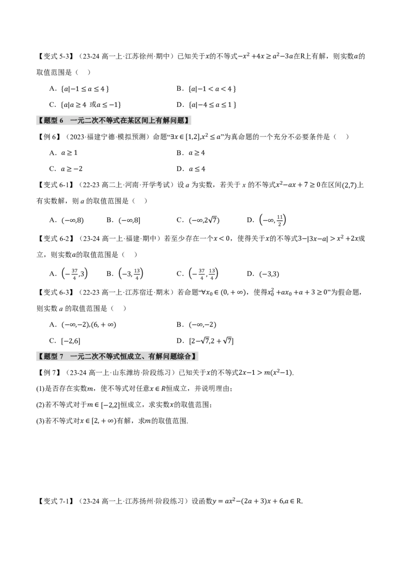重难点01不等式恒成立、能成立问题七大题型（原卷版）_高中三年全科资料_高中_高中1_2026版高考《举一反三》一轮复习专练（新高考数学专用）