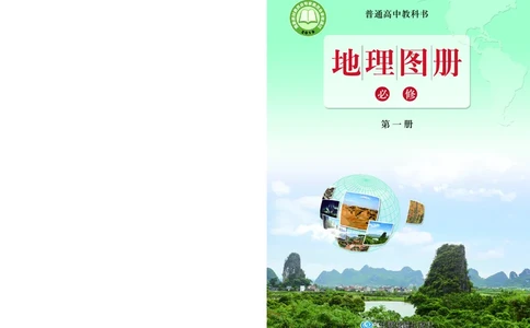 配鲁教版《地理图册》必修第一册_高中三年全科资料_高中_高中电子教材_高中地理_地理图册_配鲁教版