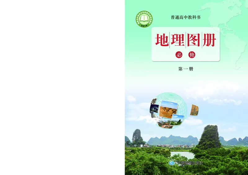 配鲁教版《地理图册》必修第一册_高中三年全科资料_高中_高中电子教材_高中地理_地理图册_配鲁教版