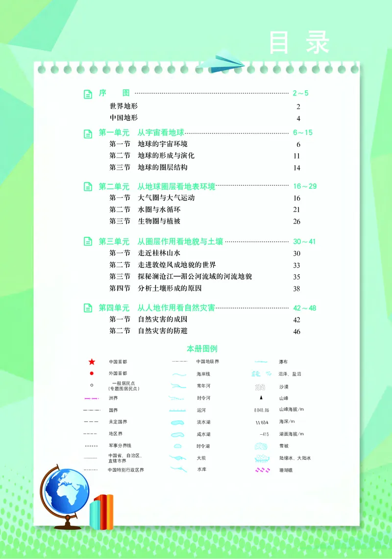 配鲁教版《地理图册》必修第一册_高中三年全科资料_高中_高中电子教材_高中地理_地理图册_配鲁教版