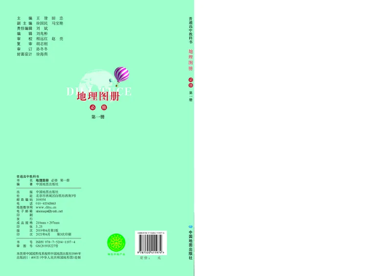 配鲁教版《地理图册》必修第一册_高中三年全科资料_高中_高中电子教材_高中地理_地理图册_配鲁教版