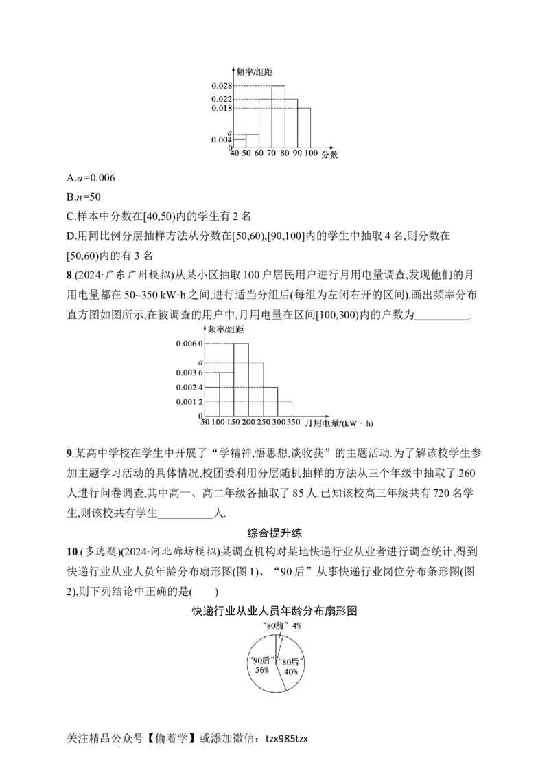 课时规范练59　随机抽样、统计图表_高中三年全科资料_高中_高中1_2026版《优化设计》新高考版一轮（生物+数学）_2026年高考数学一轮（优化设计新高考版）_课后习题Word