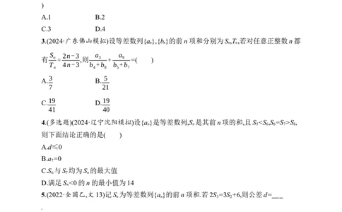 课时规范练36　等差数列_高中三年全科资料_高中_高中1_2026版《优化设计》新高考版一轮（生物+数学）_2026年高考数学一轮（优化设计新高考版）_课后习题Word