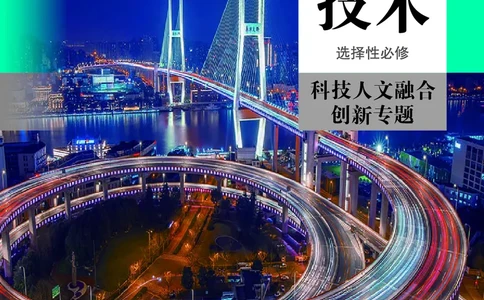 选择性必修10科技人文融合_高中三年全科资料_高中_高中电子教材_高中通用技术_人教版