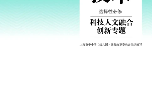 选择性必修10科技人文融合_高中三年全科资料_高中_高中电子教材_高中通用技术_人教版