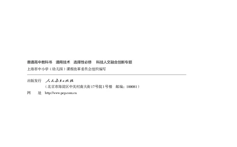 选择性必修10科技人文融合_高中三年全科资料_高中_高中电子教材_高中通用技术_人教版