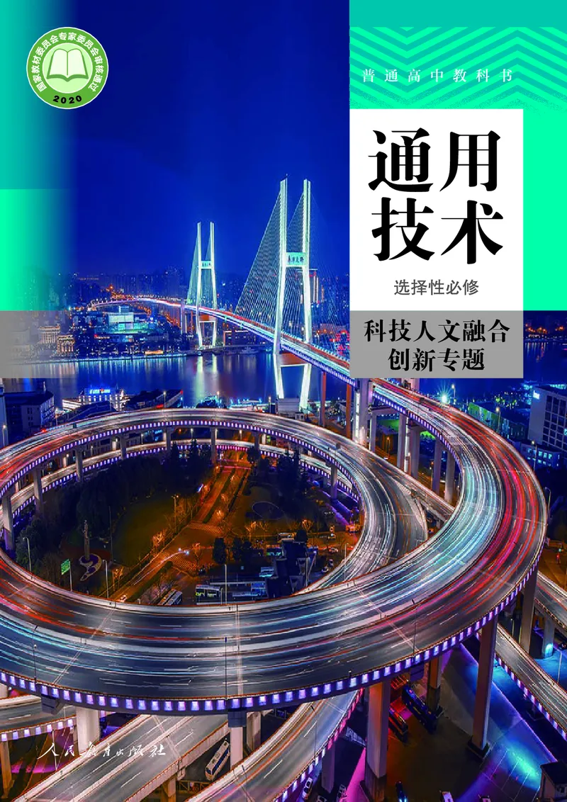 选择性必修10科技人文融合_高中三年全科资料_高中_高中电子教材_高中通用技术_人教版