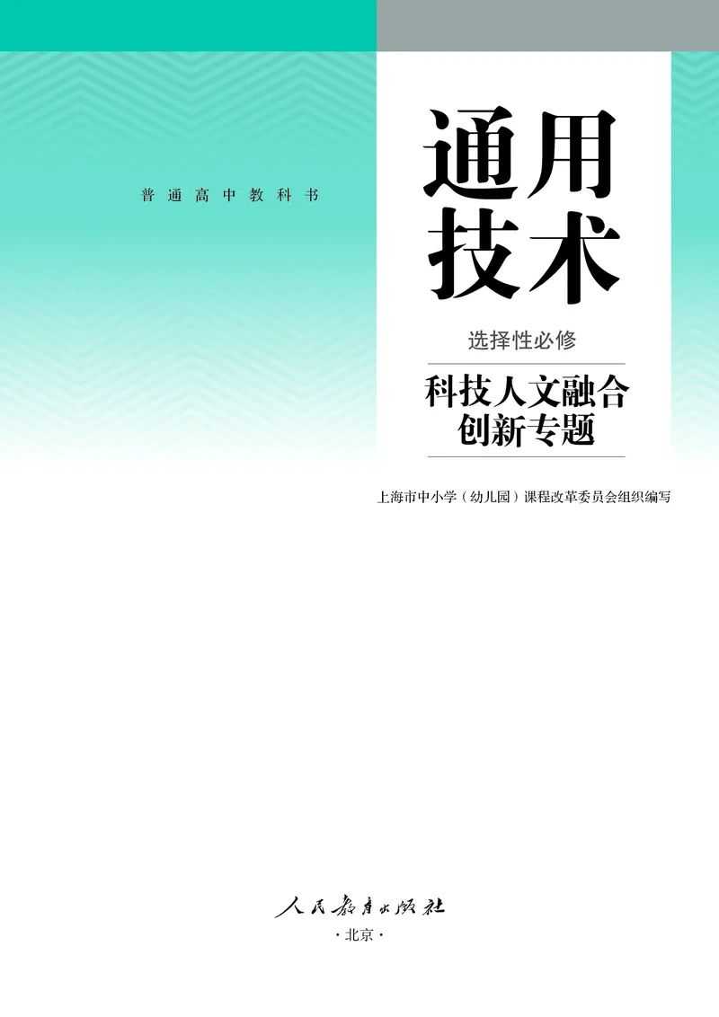 选择性必修10科技人文融合_高中三年全科资料_高中_高中电子教材_高中通用技术_人教版