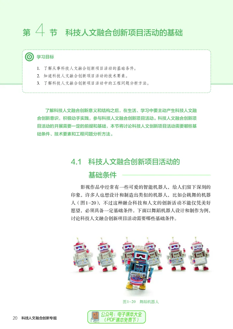 选择性必修10科技人文融合_高中三年全科资料_高中_高中电子教材_高中通用技术_人教版