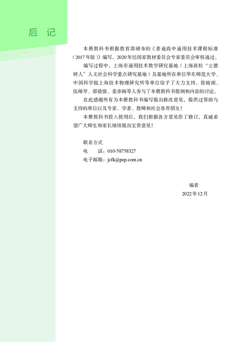 选择性必修10科技人文融合_高中三年全科资料_高中_高中电子教材_高中通用技术_人教版