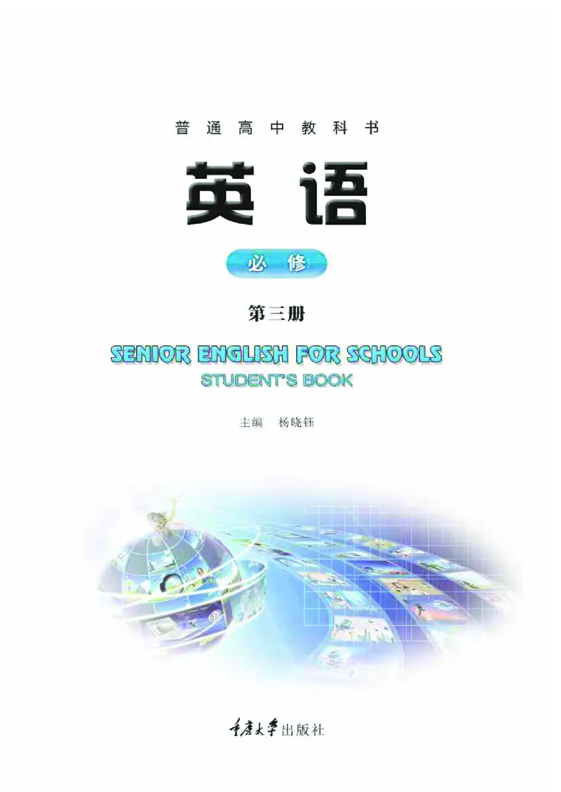 英语（必修第三册）_高中三年全科资料_高中_高中电子教材_高中英语_重庆版