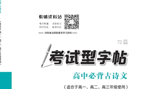 衡水金卷&middot;考试型字帖高中必背古诗文72篇_高中三年全科资料_高中_衡水金卷&middot;考试型字帖(1)