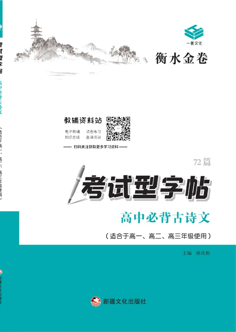 衡水金卷&middot;考试型字帖高中必背古诗文72篇_高中三年全科资料_高中_衡水金卷&middot;考试型字帖(1)