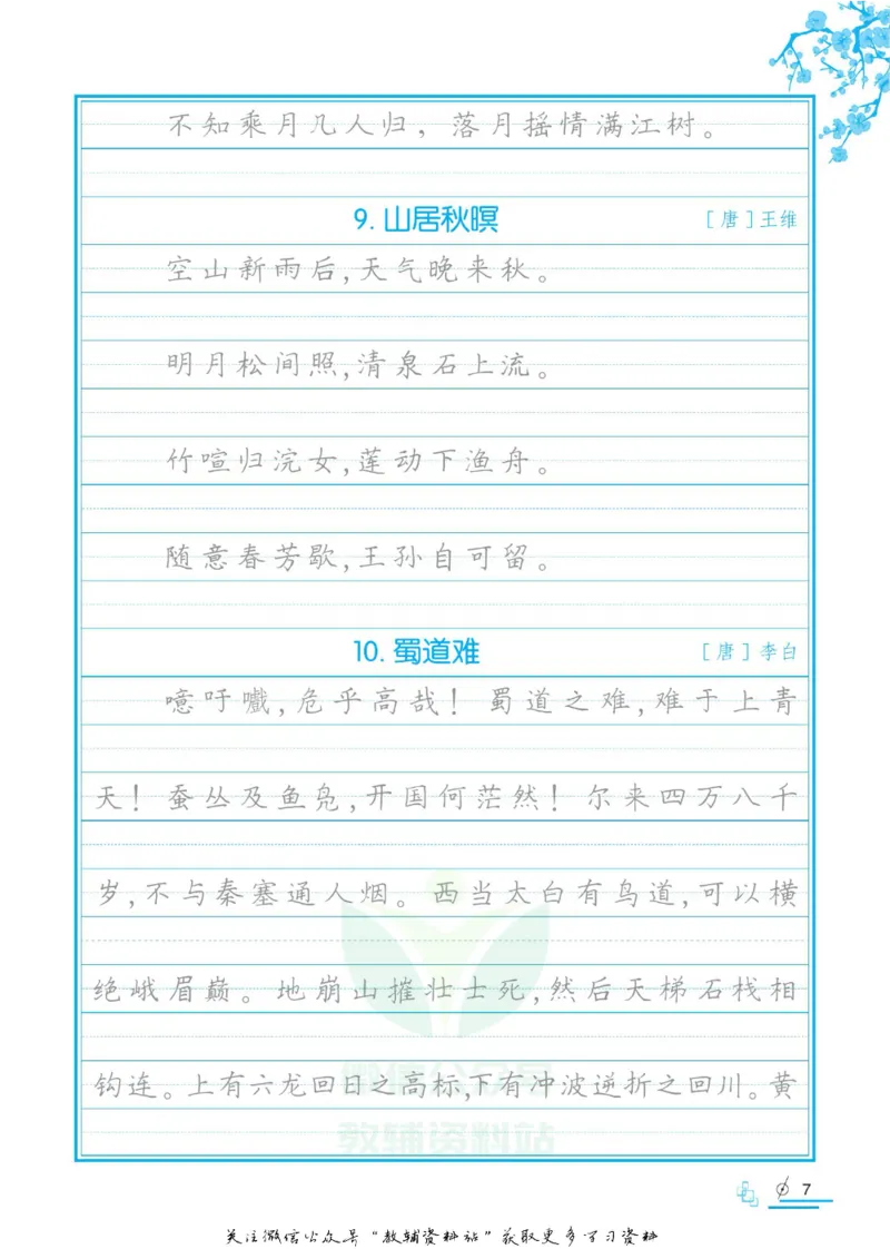 衡水金卷&middot;考试型字帖高中必背古诗文72篇_高中三年全科资料_高中_衡水金卷&middot;考试型字帖(1)