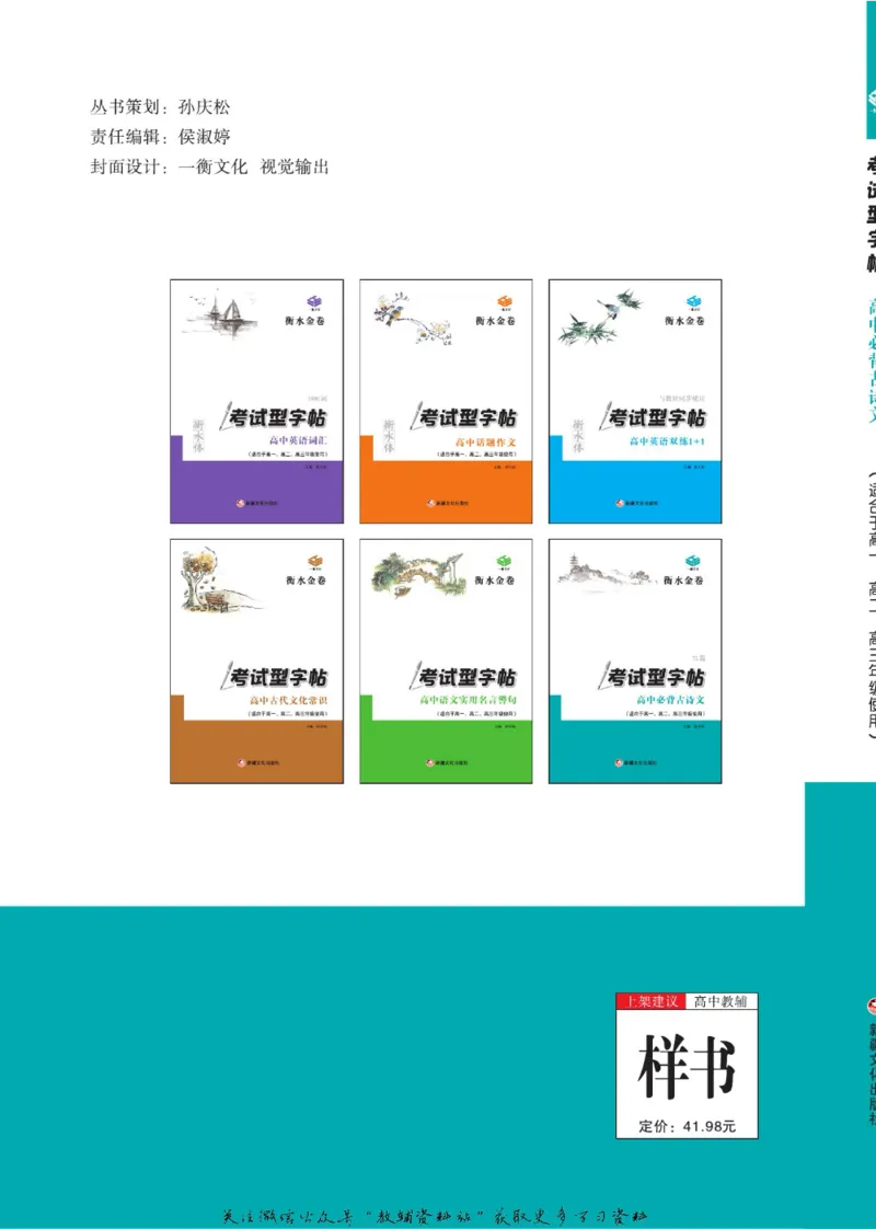 衡水金卷&middot;考试型字帖高中必背古诗文72篇_高中三年全科资料_高中_衡水金卷&middot;考试型字帖(1)