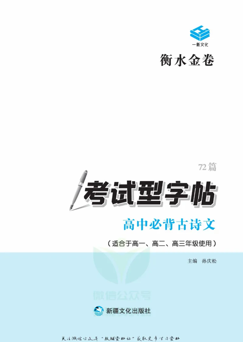 衡水金卷&middot;考试型字帖高中必背古诗文72篇_高中三年全科资料_高中_衡水金卷&middot;考试型字帖(1)