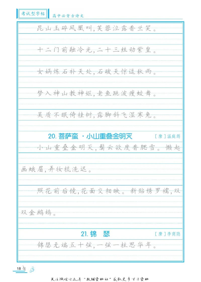 衡水金卷&middot;考试型字帖高中必背古诗文72篇_高中三年全科资料_高中_衡水金卷&middot;考试型字帖(1)