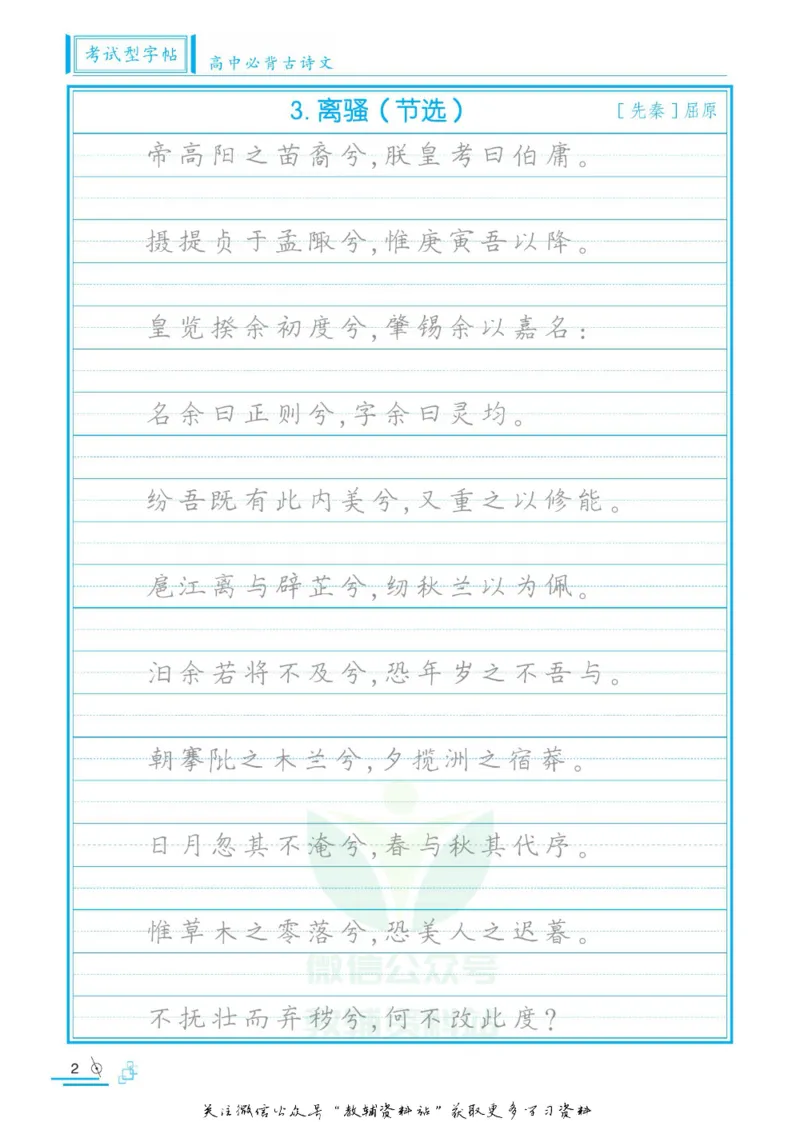 衡水金卷&middot;考试型字帖高中必背古诗文72篇_高中三年全科资料_高中_衡水金卷&middot;考试型字帖(1)