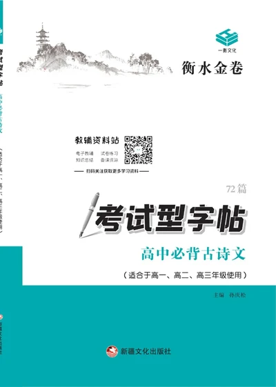 衡水金卷&middot;考试型字帖高中必背古诗文72篇_高中三年全科资料_高中_衡水金卷&middot;考试型字帖(1)