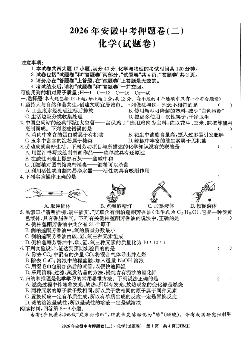 2026年安徽中考押题卷（二）化学试题_中考押题2026《中考押题》系列（9科全套实时更新中）_2026江淮名卷中考押题卷（二）(7科+听力)