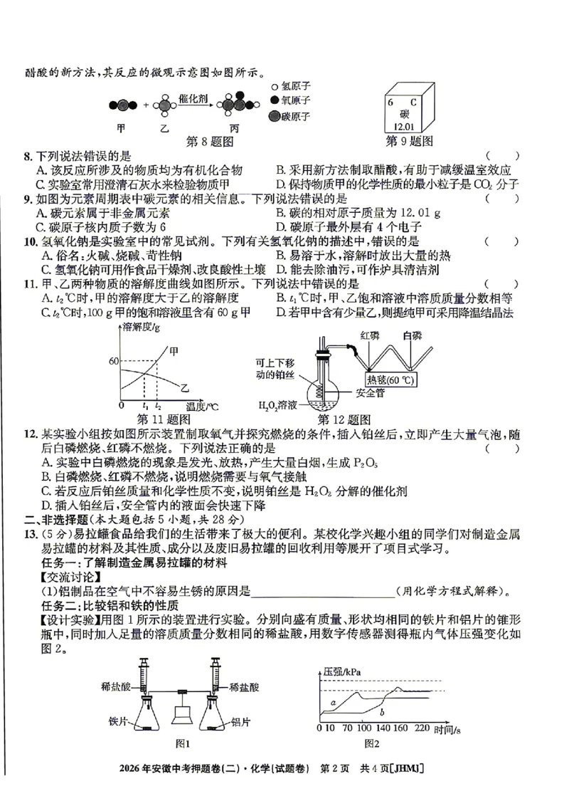 2026年安徽中考押题卷（二）化学试题_中考押题2026《中考押题》系列（9科全套实时更新中）_2026江淮名卷中考押题卷（二）(7科+听力)