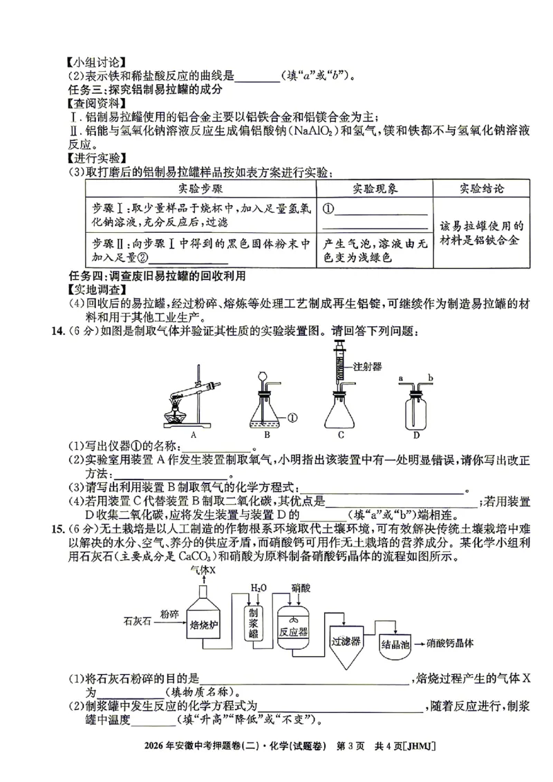 2026年安徽中考押题卷（二）化学试题_中考押题2026《中考押题》系列（9科全套实时更新中）_2026江淮名卷中考押题卷（二）(7科+听力)