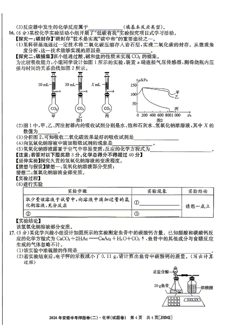 2026年安徽中考押题卷（二）化学试题_中考押题2026《中考押题》系列（9科全套实时更新中）_2026江淮名卷中考押题卷（二）(7科+听力)