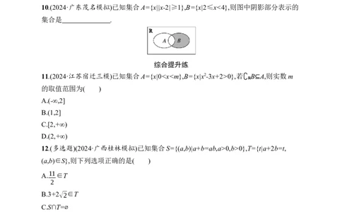 课时规范练1　集合_高中三年全科资料_高中_高中1_2026版《优化设计》新高考版一轮（生物+数学）_2026年高考数学一轮（优化设计新高考版）_高考总复习优化设计一轮用书数学配人教A版word