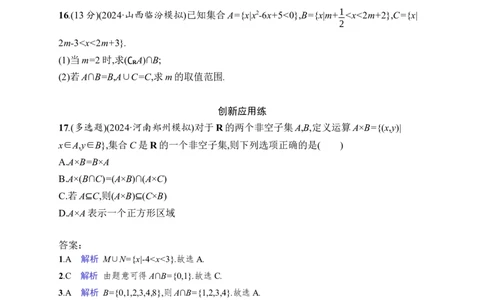 课时规范练1　集合_高中三年全科资料_高中_高中1_2026版《优化设计》新高考版一轮（生物+数学）_2026年高考数学一轮（优化设计新高考版）_高考总复习优化设计一轮用书数学配人教A版word
