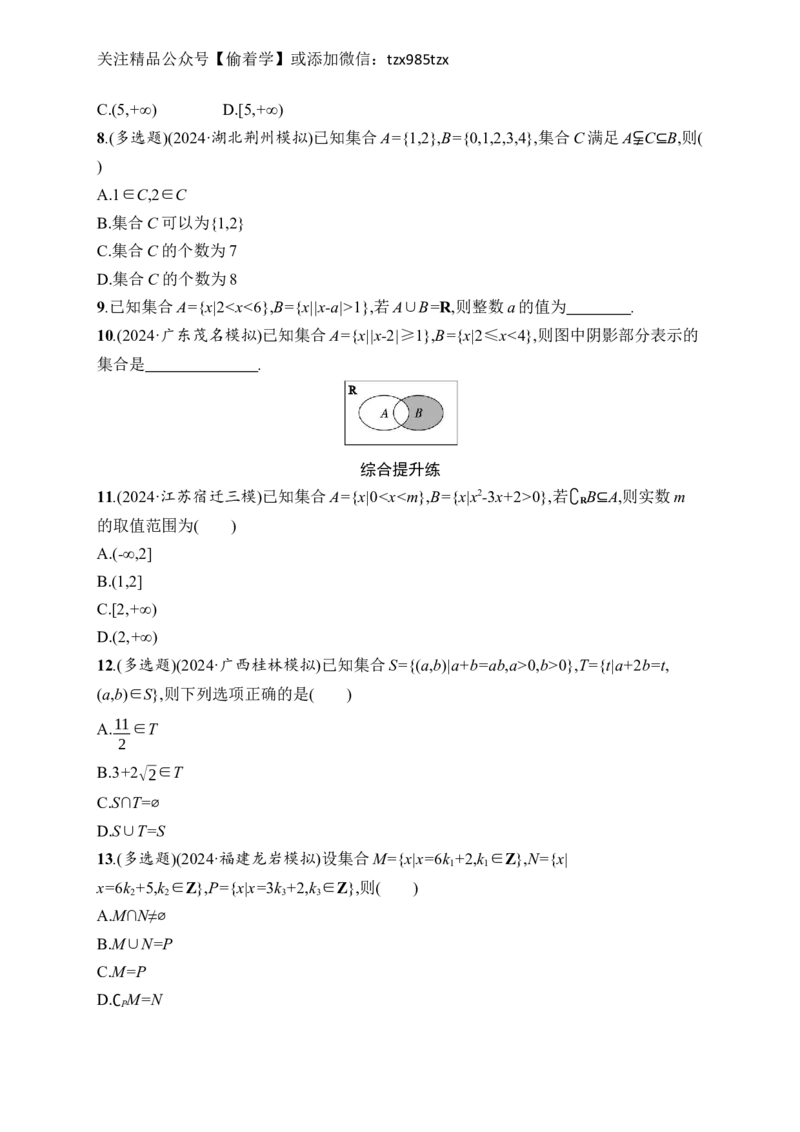 课时规范练1　集合_高中三年全科资料_高中_高中1_2026版《优化设计》新高考版一轮（生物+数学）_2026年高考数学一轮（优化设计新高考版）_高考总复习优化设计一轮用书数学配人教A版word
