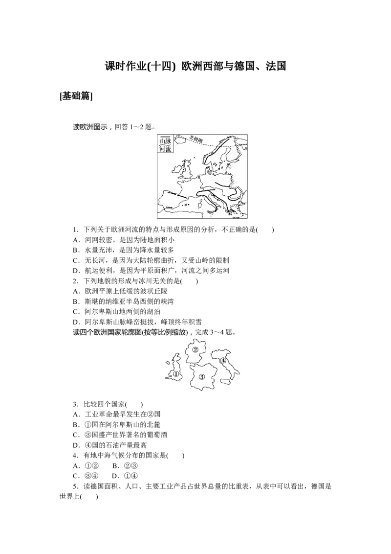 课时作业(十四)　欧洲西部与德国、法国_高中三年全科资料_高中_高中地理《课时作业》Word版(1)_人教版_区域地理&middot;新教材_区域地理&middot;新教材_课时作业（word）