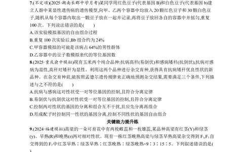 课时规范练24　自由组合定律的发现及应用_高中三年全科资料_高中_高中1_2026版《优化设计》新高考版一轮（生物+数学）_2026优化设计一轮复习(生物)_课后习题