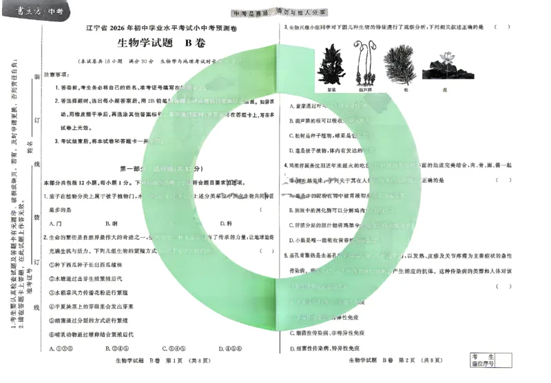 2026《辽宁会考&bull;书立方考前预测》生物_中考押题2026《中考押题》系列（9科全套实时更新中）_2026版中考《书立方考前预测》会考生物地理（辽宁）