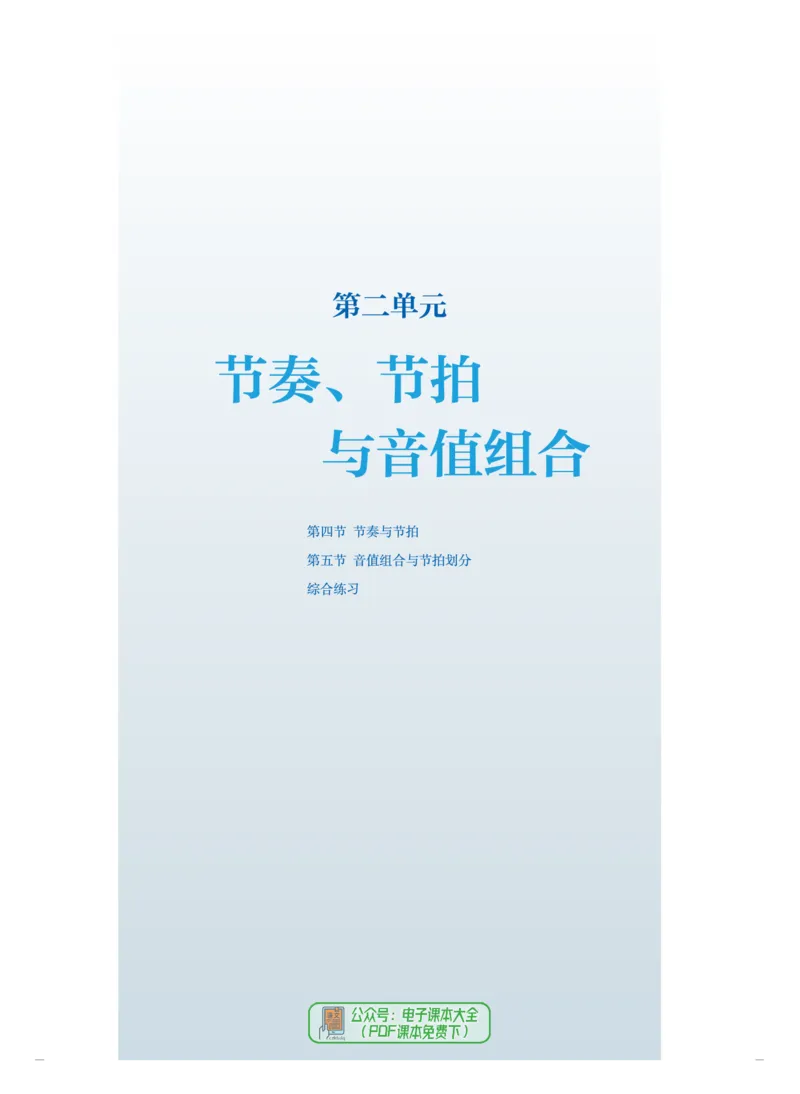 选必5音乐基础理论_高中三年全科资料_高中_高中电子教材_高中音乐_人音版_选择性必修（6本）