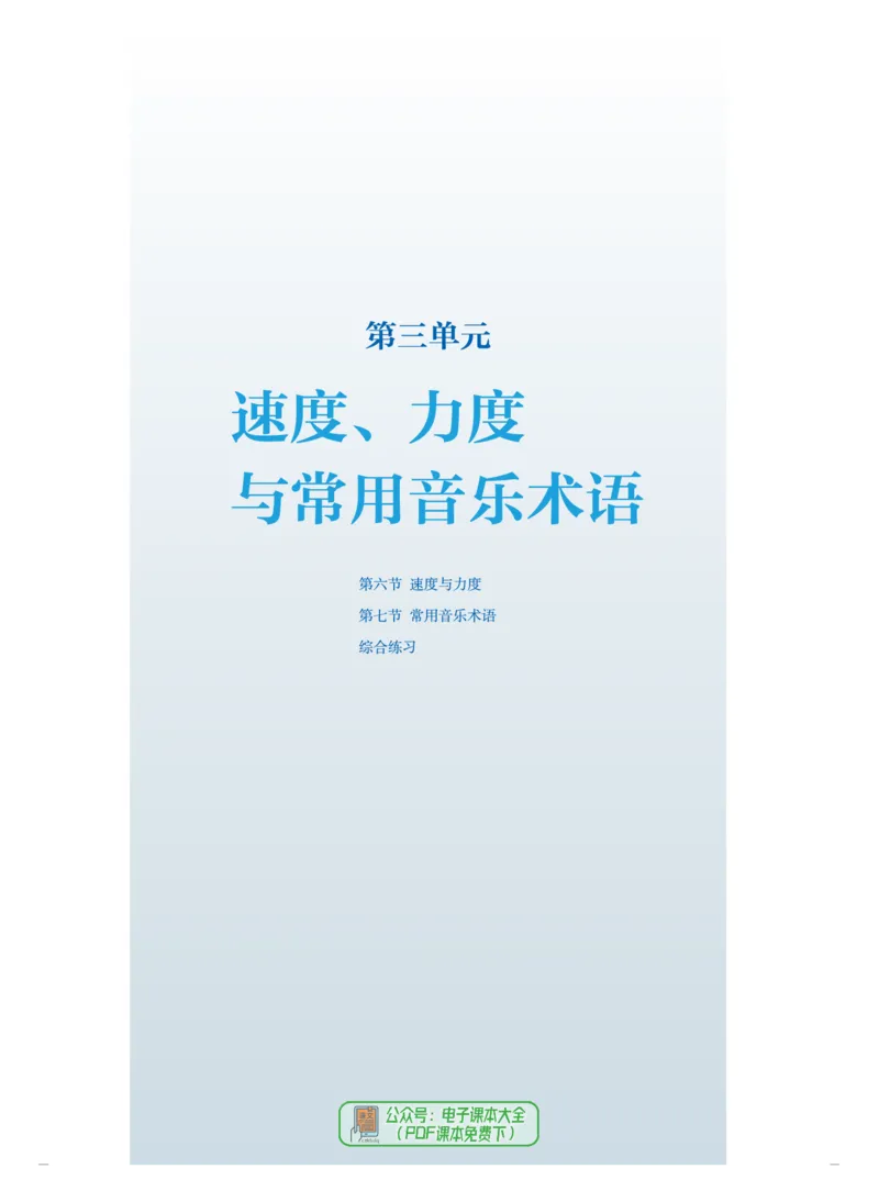 选必5音乐基础理论_高中三年全科资料_高中_高中电子教材_高中音乐_人音版_选择性必修（6本）