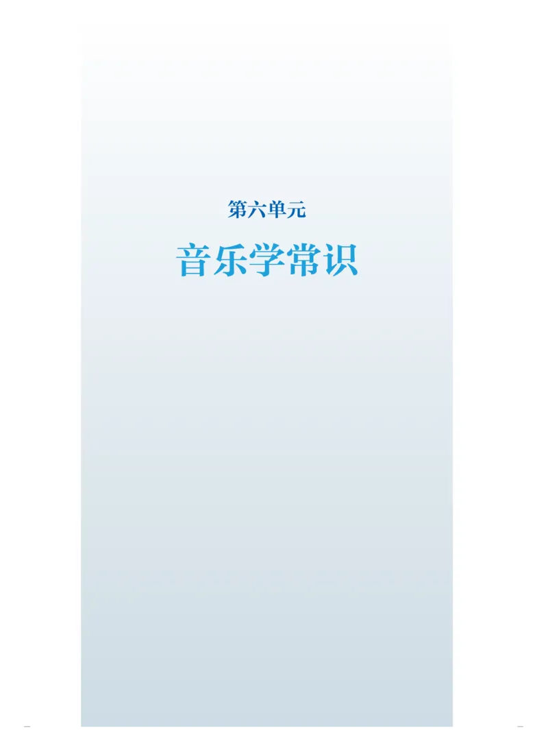 选必5音乐基础理论_高中三年全科资料_高中_高中电子教材_高中音乐_人音版_选择性必修（6本）