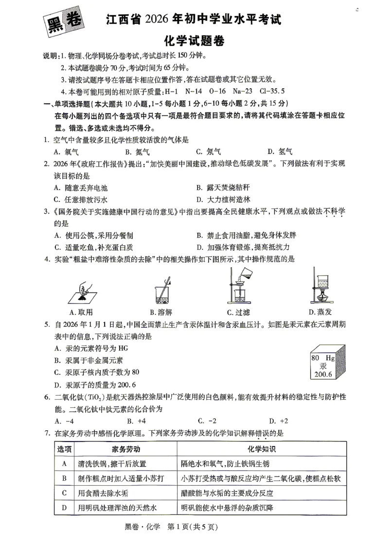 2026江西化学试题黑卷⁰&sup2;⁰⁹_中考押题2026《中考押题》系列（9科全套实时更新中）_万唯2026版初中《万唯黑白卷》7科全套（江西）