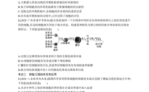 课时规范练59　胚胎工程_高中三年全科资料_高中_高中1_2026版《优化设计》新高考版一轮（生物+数学）_2026优化设计一轮复习(生物)_高考总复习优化设计一轮用书生物H配人教版word_课后习题