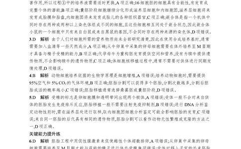 课时规范练59　胚胎工程_高中三年全科资料_高中_高中1_2026版《优化设计》新高考版一轮（生物+数学）_2026优化设计一轮复习(生物)_高考总复习优化设计一轮用书生物H配人教版word_课后习题