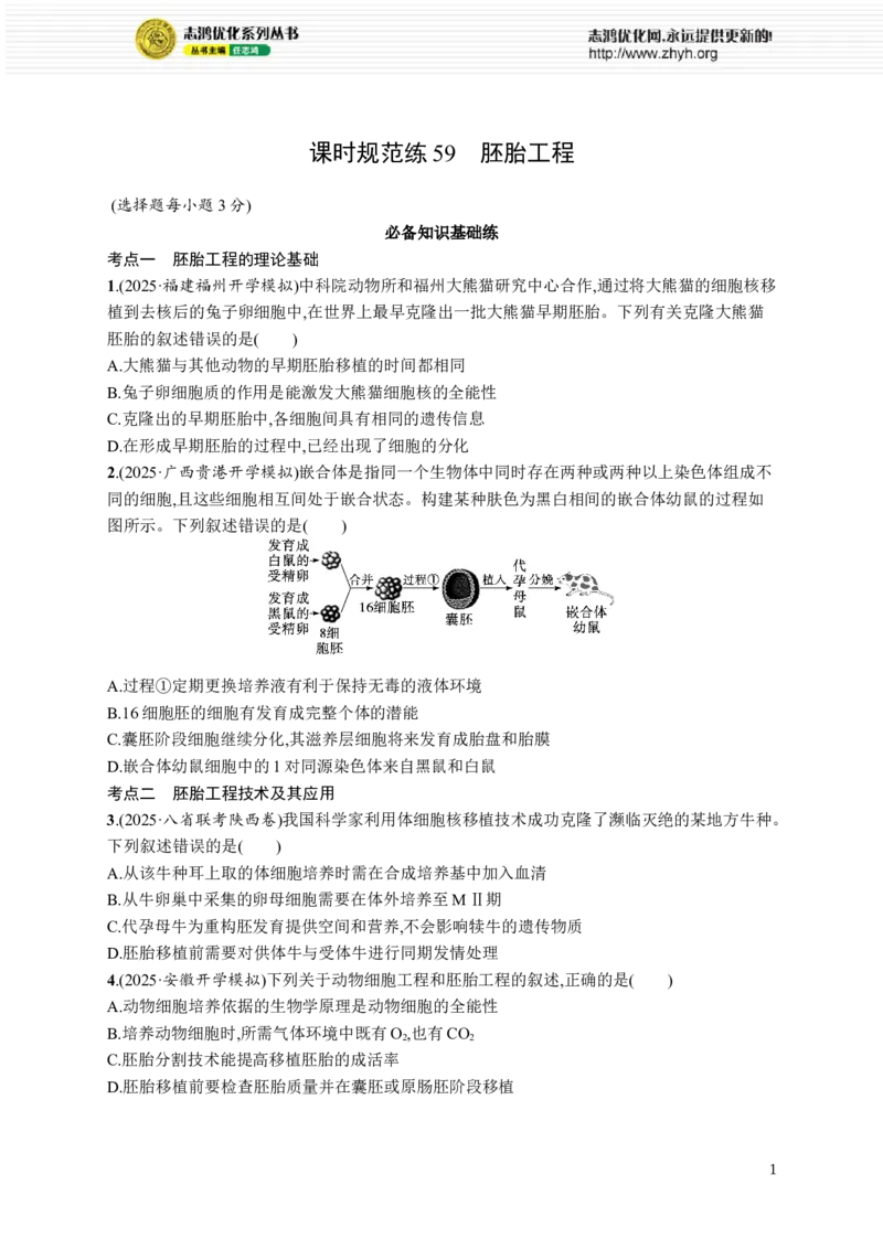 课时规范练59　胚胎工程_高中三年全科资料_高中_高中1_2026版《优化设计》新高考版一轮（生物+数学）_2026优化设计一轮复习(生物)_高考总复习优化设计一轮用书生物H配人教版word_课后习题