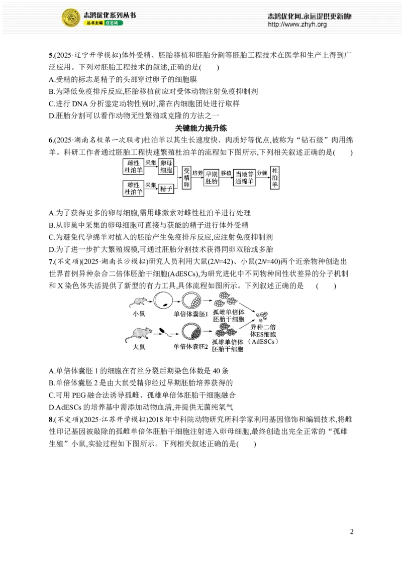 课时规范练59　胚胎工程_高中三年全科资料_高中_高中1_2026版《优化设计》新高考版一轮（生物+数学）_2026优化设计一轮复习(生物)_高考总复习优化设计一轮用书生物H配人教版word_课后习题