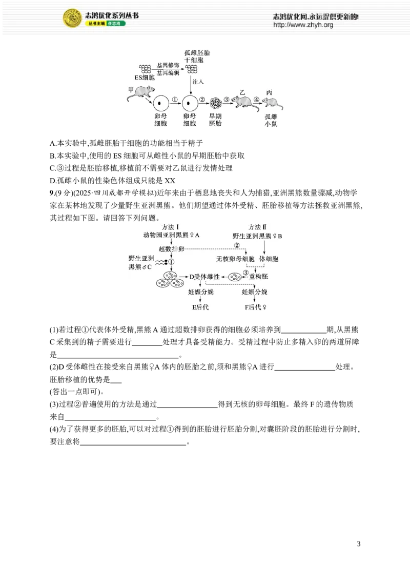课时规范练59　胚胎工程_高中三年全科资料_高中_高中1_2026版《优化设计》新高考版一轮（生物+数学）_2026优化设计一轮复习(生物)_高考总复习优化设计一轮用书生物H配人教版word_课后习题