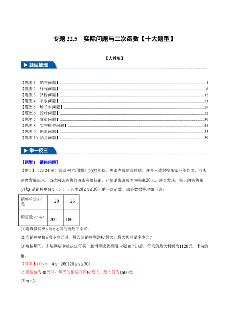 专题22.5实际问题与二次函数（十大题型）（举一反三）（人教版）（教师版）_人教版数学九年级上册_版本二_九年级数学上册（人教版）_母题专项-U66_2025版