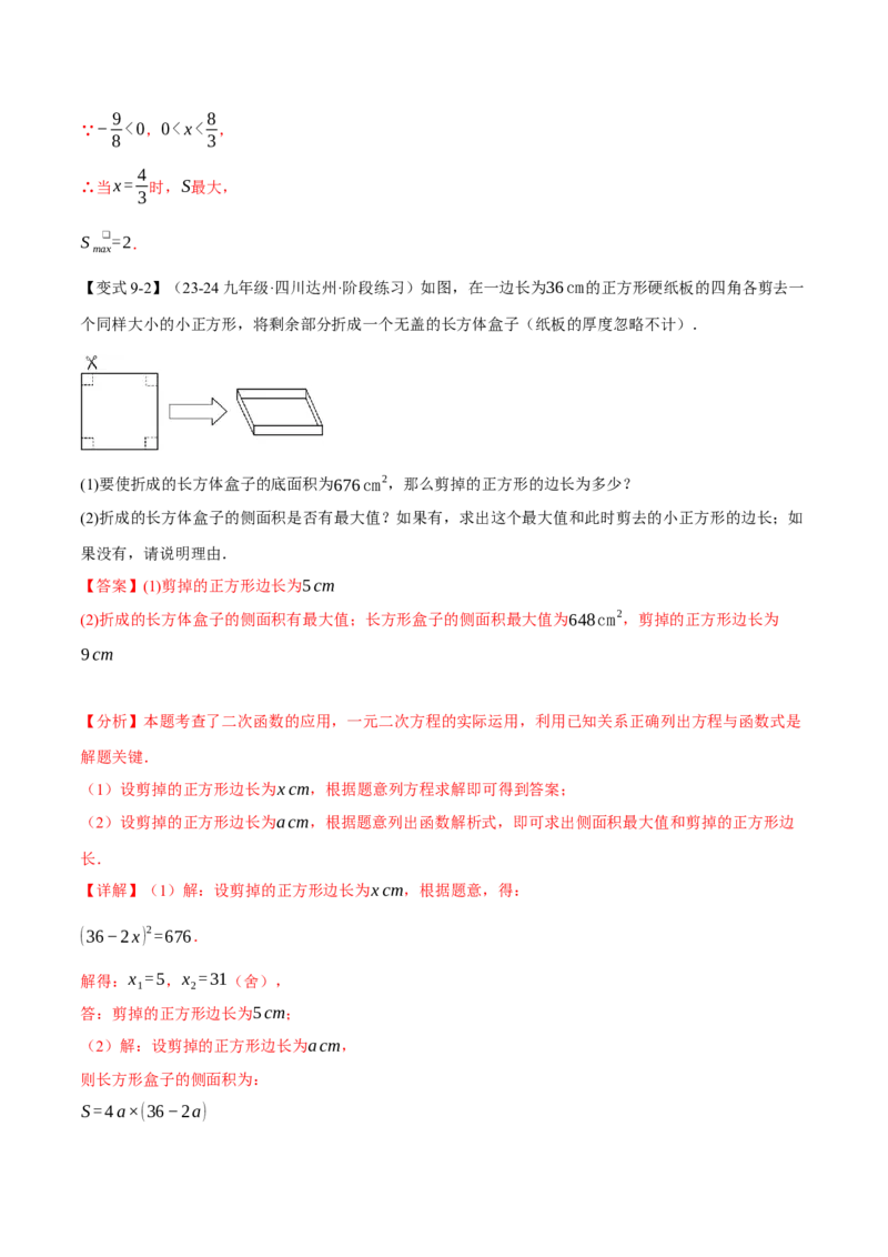 专题22.5实际问题与二次函数（十大题型）（举一反三）（人教版）（教师版）_人教版数学九年级上册_版本二_九年级数学上册（人教版）_母题专项-U66_2025版